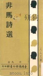 非马诗选 1983 PDF电子版封面 非马著