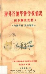 海外各地华侨学校情况 初步调查资料 1959 PDF电子版封面 广州归国华侨学生中等补习学校教务处汇编