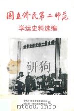 国立侨民第二师范学运史料选编 1998 PDF电子版封面 中共广州市委党史研究室,国立第二侨民师范校友会编