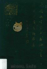 华侨教育家黄泰楠先生逝世十周年纪念集（1987 PDF版）