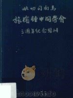 吡叨司南马旅槟钟中同学会3周年纪念特刊 1955 PDF电子版封面