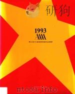 1993第三届4A创意奖得奖作品专辑（1993 PDF版）