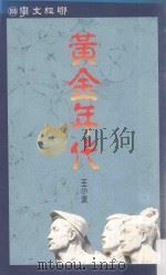 黄金年代 1992 PDF电子版封面 9570808284 王小波著