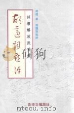 词坛解放派首领胡适词点评（1998 PDF版）
