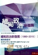 缅甸政治新发展  1990-2015  转型与变革（ PDF版）