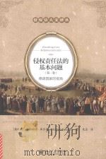 侵权责任法的基本问题(第一卷)德语国家的视角 PDF电子版封面 (奥地利)海尔姆特·库齐奥著