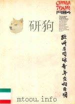 欧洲共同体青年交响乐团（ PDF版）