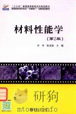 材料性能学  第2版（ PDF版）