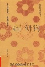 平行研究  世界文学（ PDF版）