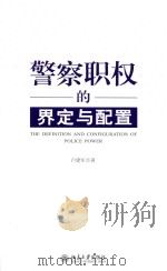 警察职权的界定与配置（ PDF版）