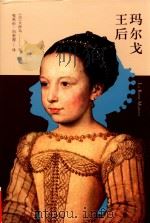 玛尔戈王后 下 PDF电子版封面 7513326308 (法)大仲马著;张英伦,向奎观译