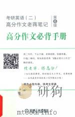 考研英语 2 高分作文老蒋笔记 第6版 高分作文必背手册 PDF电子版封面
