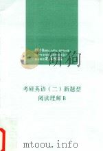 考研英语  2  新题型阅读理解  B（ PDF版）