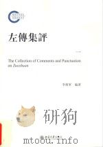 左传集评  一（ PDF版）