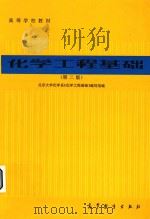 化学工程基础（1983 PDF版）