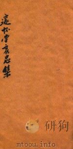 邃怀堂哀忠集  初编（1887 PDF版）