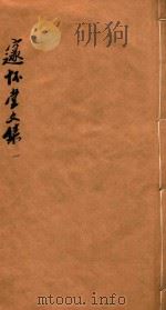 邃怀堂文集  1（1887 PDF版）