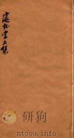 邃怀堂文集 4 1887 PDF电子版封面