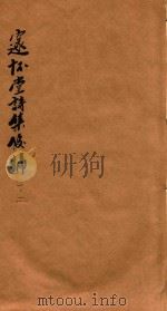 邃怀堂诗集后编 1-2 1887 PDF电子版封面