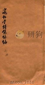 邃怀堂诗集后编 3-4 1887 PDF电子版封面