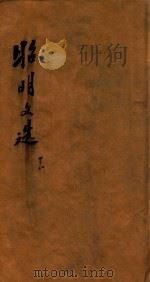 昭明文选  卷1-8（ PDF版）