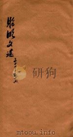 昭明文选  卷31-38（ PDF版）