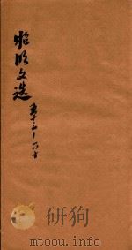 昭明文选  卷53-60（ PDF版）