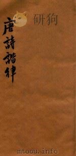 唐诗谐律  卷上（ PDF版）