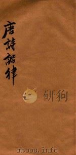 唐诗谐律  卷下（ PDF版）