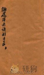 御选唐宋诗醇  目录卷  上（ PDF版）