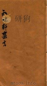 知味轩禀言  卷1（ PDF版）