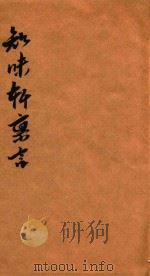 知味轩禀言 又卷1 PDF电子版封面