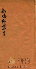 知味轩禀言  又卷2（ PDF版）