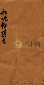 知味轩禀言  卷4（ PDF版）