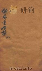 饮冰室全集  第8册（1916 PDF版）