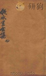 饮冰室全集  第9册（1916 PDF版）