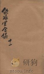 饮冰室全集  第12册（1916 PDF版）