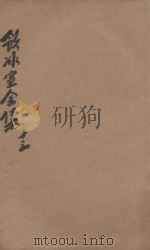 饮冰室全集  第13册（1916 PDF版）