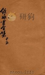 饮冰室全集  第15册（1916 PDF版）