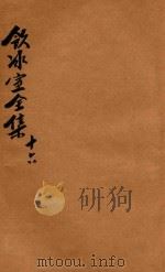 饮冰室全集  第16册（1916 PDF版）