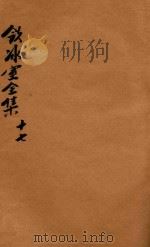 饮冰室全集 第17册 1916 PDF电子版封面 梁启超著