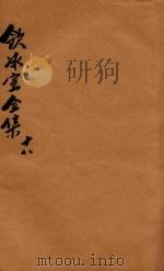 饮冰室全集 第18册 1916 PDF电子版封面 梁启超著