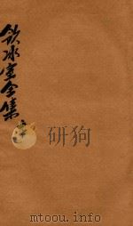 饮冰室全集  第20册（1916 PDF版）