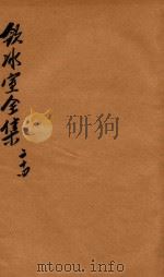 饮冰室全集 第24册 1916 PDF电子版封面 梁启超著