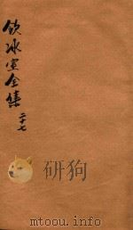 饮冰室全集 第27册 1916 PDF电子版封面 梁启超著