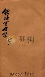 饮冰室全集  第28册（1916 PDF版）