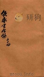 饮冰室全集 第29册 1916 PDF电子版封面 梁启超著