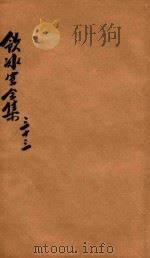 饮冰室全集  第33册（1916 PDF版）
