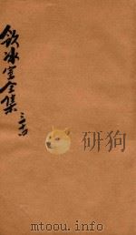 饮冰室全集  第34册（1916 PDF版）