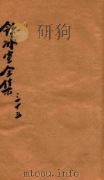 饮冰室全集  第35册（1916 PDF版）